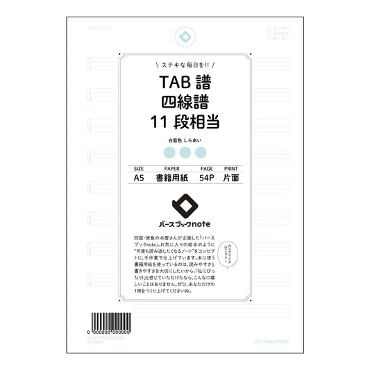 TAB譜四線譜11段相当 音楽創作ノート　旋律とリズムのメモ帳 【 A5 】 とじ : ミシン目入り