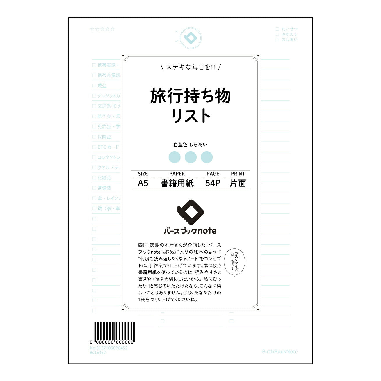 旅行持ち物リスト  【 A5 】 とじ : ミシン目入り 【 バースブックノート 】 2025年10月始まり(2026年1月始まり対応) スケジュール帳 手帳 月間マンスリー :  クリーム色/日本書籍用紙　 【3137105090452】 ラコニック とじ手帳　コラボ　限定商品 【BBN】　カラー　かわいい　　おしゃれ　クリアポケット　まとめ買い【手帳のタイムキーパー】