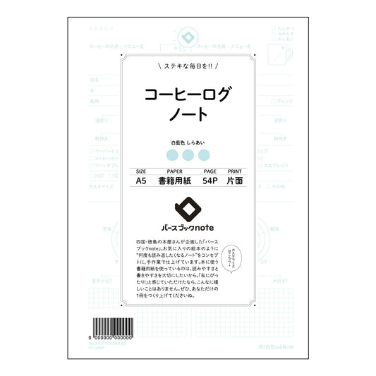 コーヒーログノート コーヒーブレイクジャーナル：日々のコーヒーとあなたを繋ぐ、落ち着いた時間のための