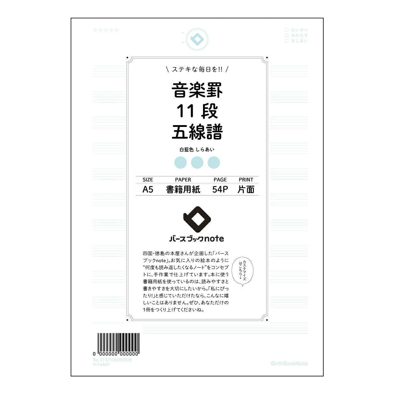 音楽罫12段相当五線譜(11段) 音楽ノート　旋律を紡ぐ　A5　12段相当五線譜 【 A5 】 とじ