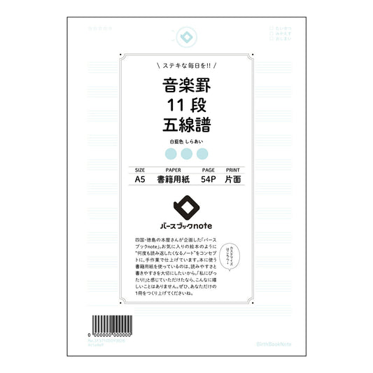 音楽罫12段相当五線譜(11段) 音楽ノート　旋律を紡ぐ　A5　12段相当五線譜 【 A5 】 とじ