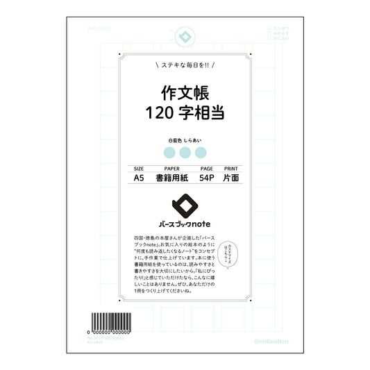 作文帳120字相当 120字作文練習帳　～言葉の宝石箱～ 【 A5 】 とじ : ミシン目入り 【 