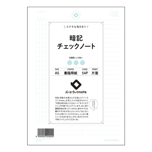 暗記チェックノート 暗記マスターノート　スマートチェックシステム搭載 【 A5 】 とじ : ミシン