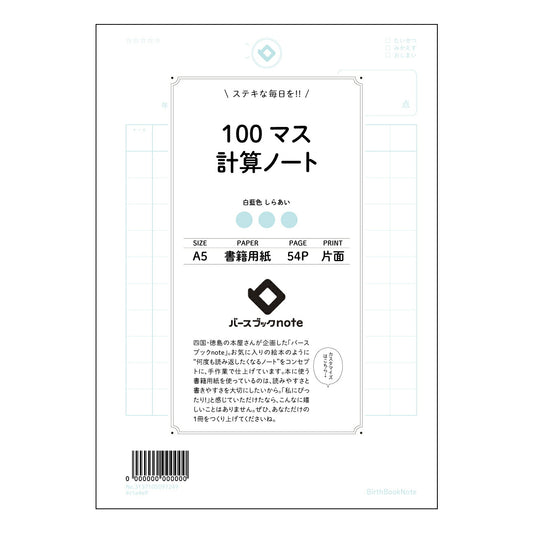 100マス計算ノート 100マス計算ドリル　～計算力アップのための緻密な設計～ 【 A5 】 とじ 