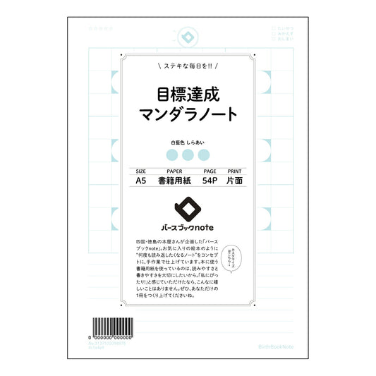 目標達成マンダラノート 目標達成マップ　～夢を叶える思考整理ノート～ 【 A5 】 とじ : ミシン