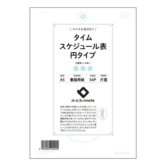 タイムスケジュール表円タイプ  【 A5 】 とじ : ミシン目入り 【 バースブックノート 】 2