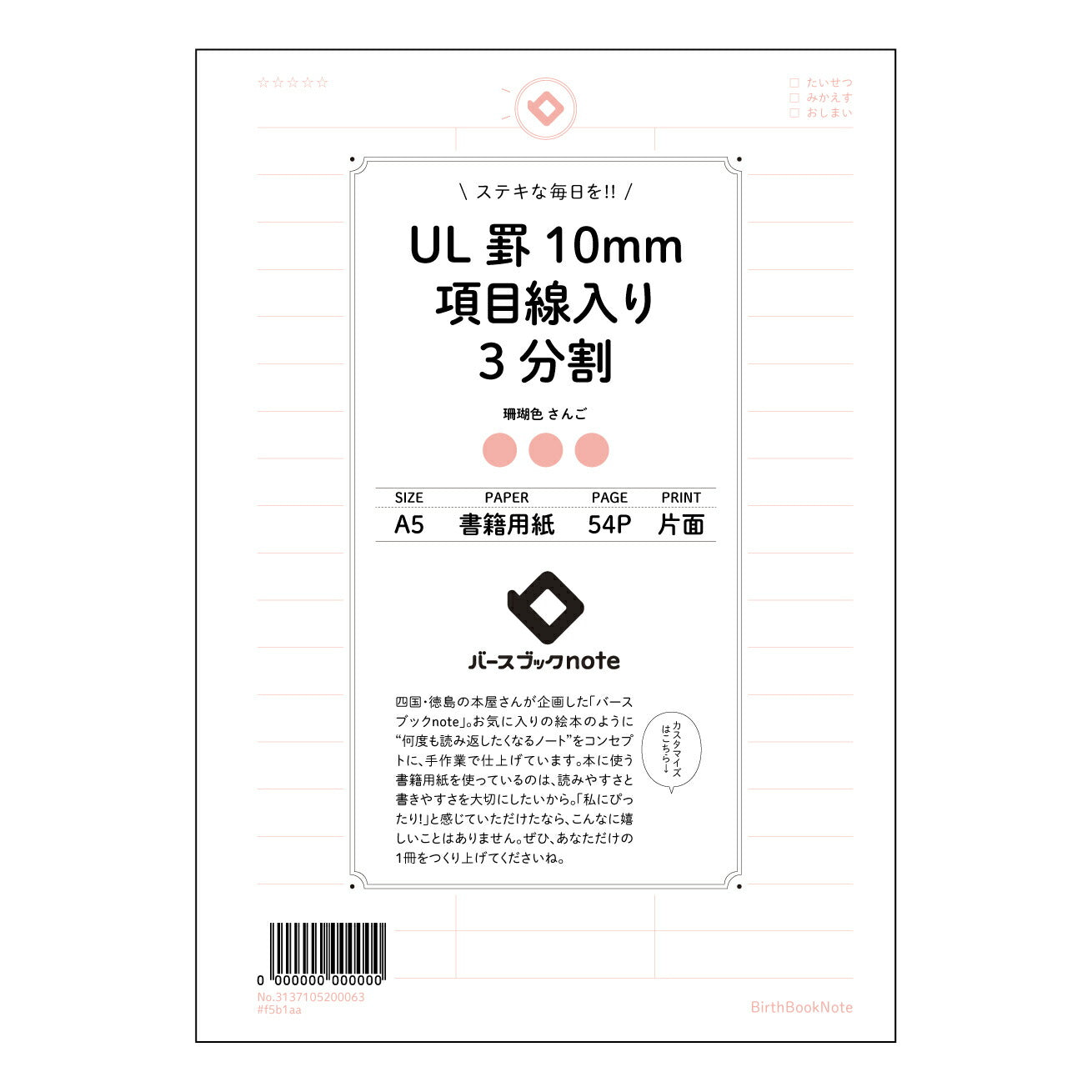 UL罫10mm項目線入り3分割 UL罫10mm項目線入り３分割ノート　～アイデア整理と目標達成のための思考ツール～ 【 A5 】 とじ : ミシン目入り 【 バースブックノート 】 2025年10月始まり(2026年1月始まり対応) スケジュール帳 手帳 月間マンスリー :  クリーム色/日本書籍用紙　 【3137105000063】 ラコニック とじ手帳　コラボ　限定商品 【BBN】　カラー　かわいい　　おしゃれ　クリアポケット　まとめ買い【手帳のタイムキーパー】