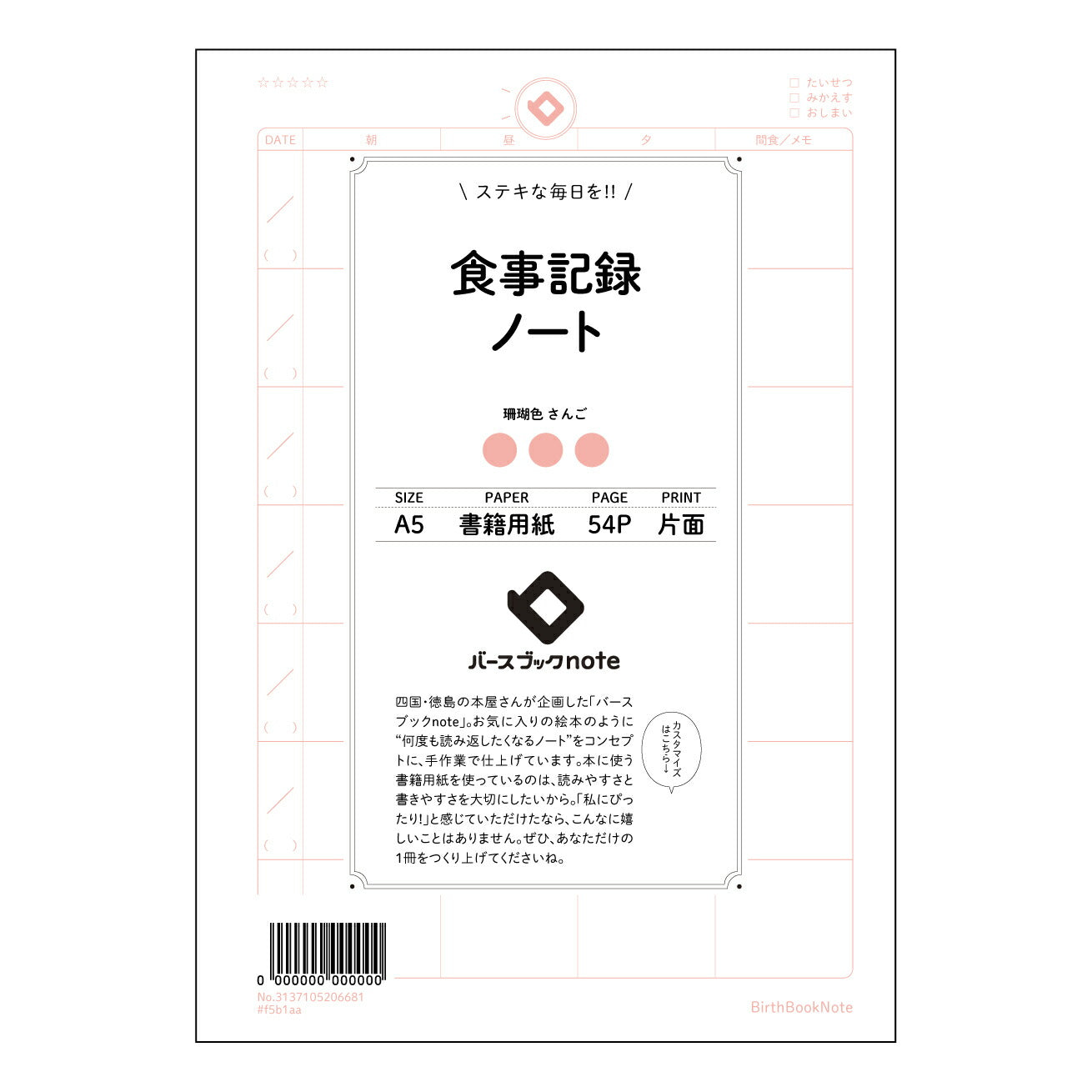 食事記録ノート きちんと記録、すっきり分析　食生活改善ノート 【 A5 】 とじ : ミシン目入り 【 バースブックノート 】 2025年10月始まり(2026年1月始まり対応) スケジュール帳 手帳 月間マンスリー :  クリーム色/日本書籍用紙　 【3137105006681】 ラコニック とじ手帳　コラボ　限定商品 【BBN】　カラー　かわいい　　おしゃれ　クリアポケット　まとめ買い【手帳のタイムキーパー】