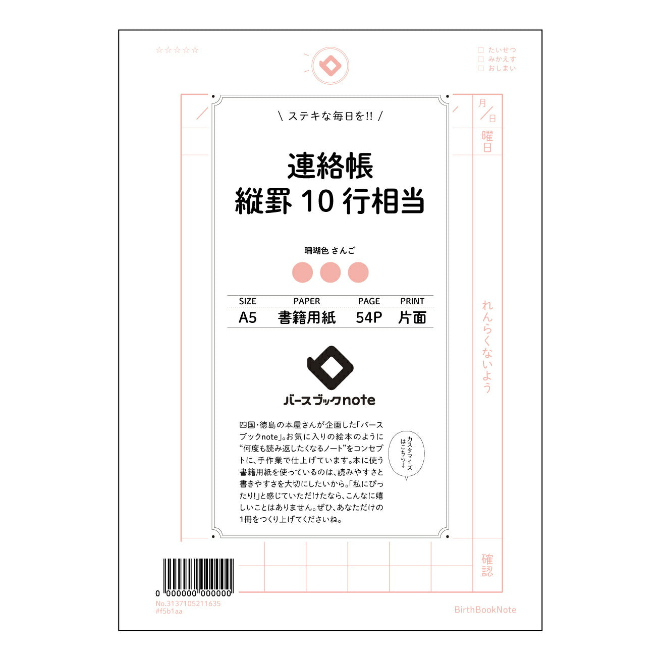 連絡帳縦罫10行相当 連絡帳式縦罫ノート　知的好奇心を満たすメモ帳 【 A5 】 とじ : ミシン目入り 【 バースブックノート 】 2025年10月始まり(2026年1月始まり対応) スケジュール帳 手帳 月間マンスリー :  クリーム色/日本書籍用紙　 【3137105011635】 ラコニック とじ手帳　コラボ　限定商品 【BBN】　カラー　かわいい　　おしゃれ　クリアポケット　まとめ買い【手帳のタイムキーパー】