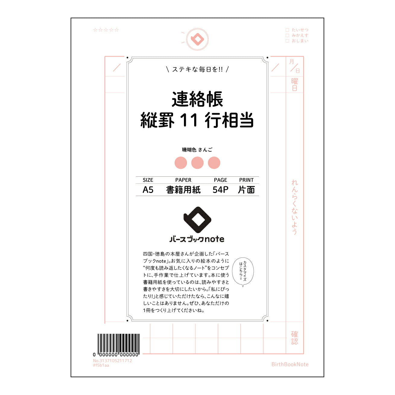 連絡帳縦罫11行相当 連絡帳　縦罫ノート　思春期ダイアリー　～未来のあなたへつなげるメモ帳～ 【 A5 】 とじ : ミシン目入り 【 バースブックノート 】 2025年10月始まり(2026年1月始まり対応) スケジュール帳 手帳 月間マンスリー :  クリーム色/日本書籍用紙　 【3137105011712】 ラコニック とじ手帳　コラボ　限定商品 【BBN】　カラー　かわいい　　おしゃれ　クリアポケット　まとめ買い【手帳のタイムキーパー】
