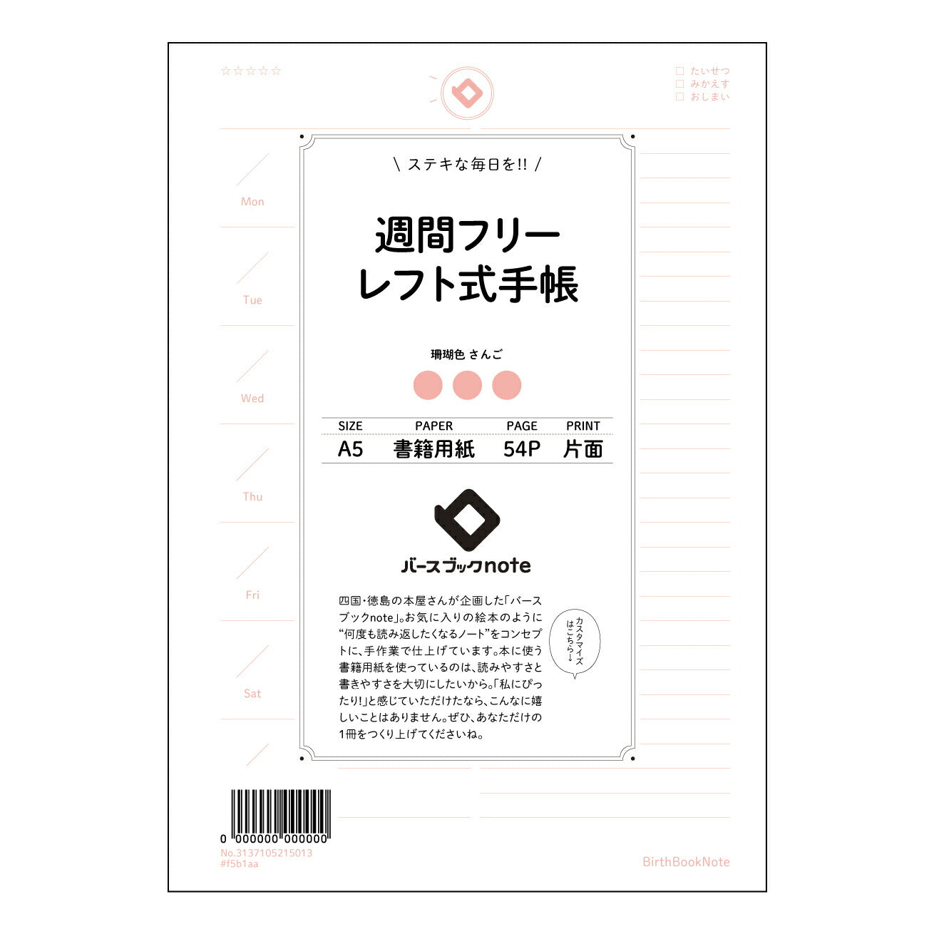 レフト式週間フリー手帳 レフト式週間フリー手帳未来設計ノート　～自分らしいスケジュールと目標管理で輝く毎日～ 【 A5 】 とじ : ミシン目入り 【 バースブックノート 】 2025年10月始まり(2026年1月始まり対応) スケジュール帳 手帳 月間マンスリー :  クリーム色/日本書籍用紙　 【3137105015013】 ラコニック とじ手帳　コラボ　限定商品 【BBN】　カラー　かわいい　　おしゃれ　クリアポケット　まとめ買い【手帳のタイムキーパー】