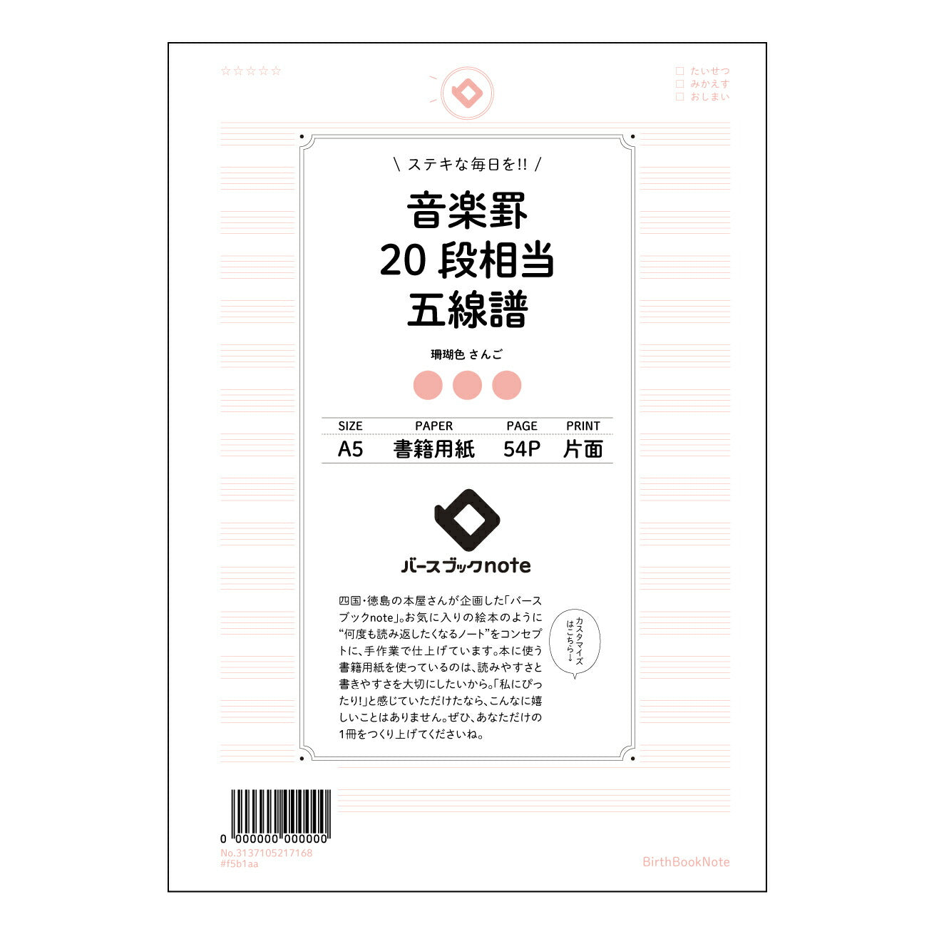 音楽罫20段相当五線譜 音楽創作ノート　旋律とアイデアを育む五線譜ノート 【 A5 】 とじ : ミシン目入り 【 バースブックノート 】 2025年10月始まり(2026年1月始まり対応) スケジュール帳 手帳 月間マンスリー :  クリーム色/日本書籍用紙　 【3137105017168】 ラコニック とじ手帳　コラボ　限定商品 【BBN】　カラー　かわいい　　おしゃれ　クリアポケット　まとめ買い【手帳のタイムキーパー】