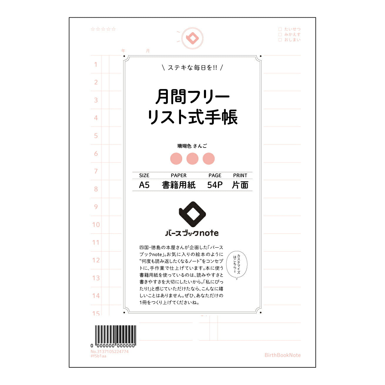 月間フリーリスト式手帳 未来設計フリーリスト手帳　～自分らしい時間をデザインする～ 【 A5 】 とじ : ミシン目入り 【 バースブックノート 】 2025年10月始まり(2026年1月始まり対応) スケジュール帳 手帳 月間マンスリー :  クリーム色/日本書籍用紙　 【3137105024774】 ラコニック とじ手帳　コラボ　限定商品 【BBN】　カラー　かわいい　　おしゃれ　クリアポケット　まとめ買い【手帳のタイムキーパー】