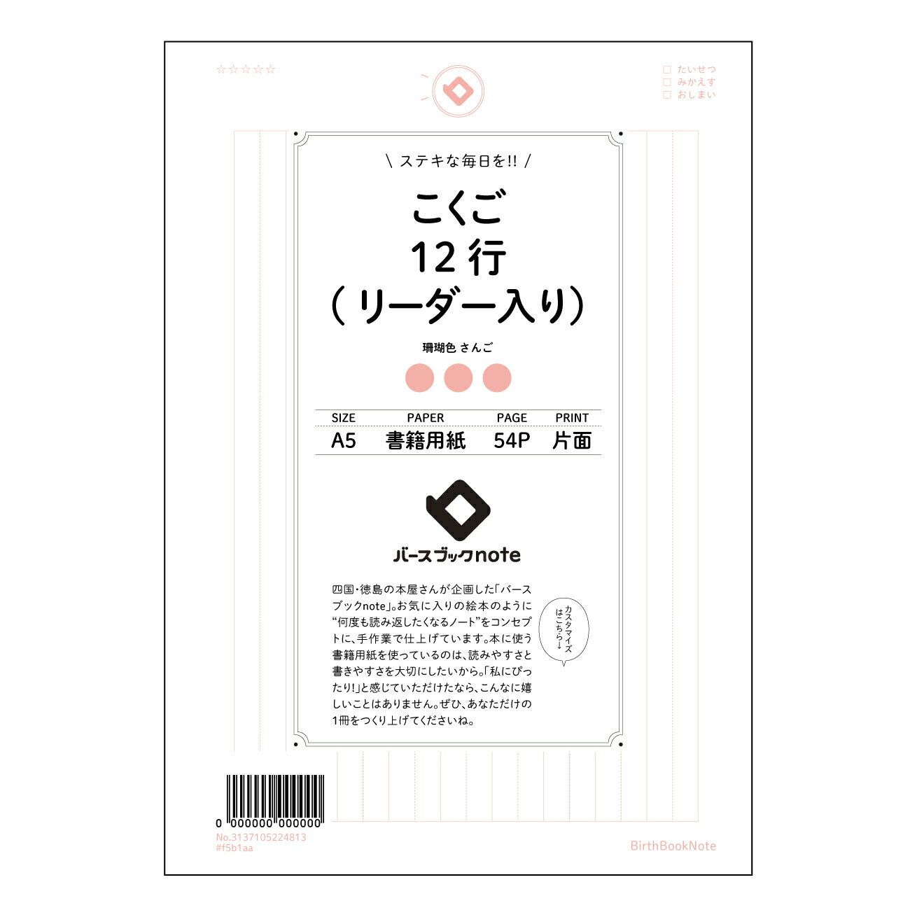 こくご12行(リーダー入り） 国語力アップ！12行リーダー付き学習ノート　～丁寧に書く練習で、言葉の表現力が豊かに～ 【 A5 】 とじ : ミシン目入り 【 バースブックノート 】 2025年10月始まり(2026年1月始まり対応) スケジュール帳 手帳 月間マンスリー :  クリーム色/日本書籍用紙　 【3137105024813】 ラコニック とじ手帳　コラボ　限定商品 【BBN】　カラー　かわいい　　おしゃれ　クリアポケット　まとめ買い【手帳のタイムキーパー】