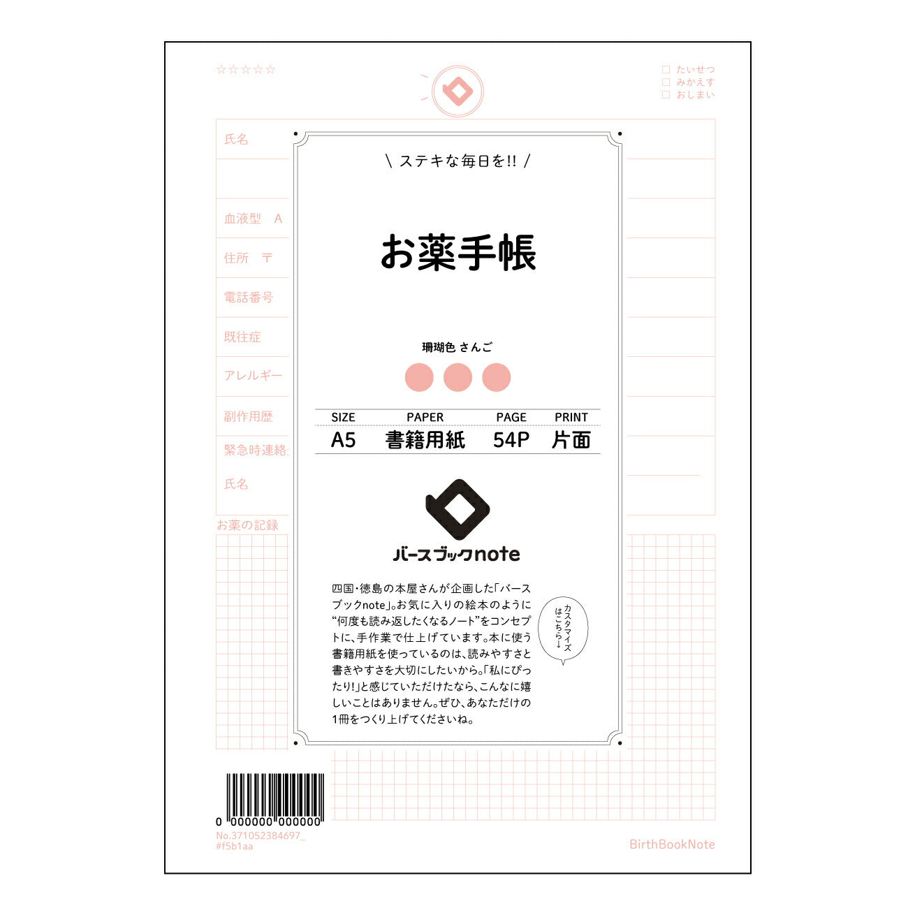 お薬手帳  【 A5 】 とじ : ミシン目入り 【 バースブックノート 】 2025年10月始まり(2026年1月始まり対応) スケジュール帳 手帳 月間マンスリー :  クリーム色/日本書籍用紙　 【3137105038469】 ラコニック とじ手帳　コラボ　限定商品 【BBN】　カラー　かわいい　　おしゃれ　クリアポケット　まとめ買い【手帳のタイムキーパー】