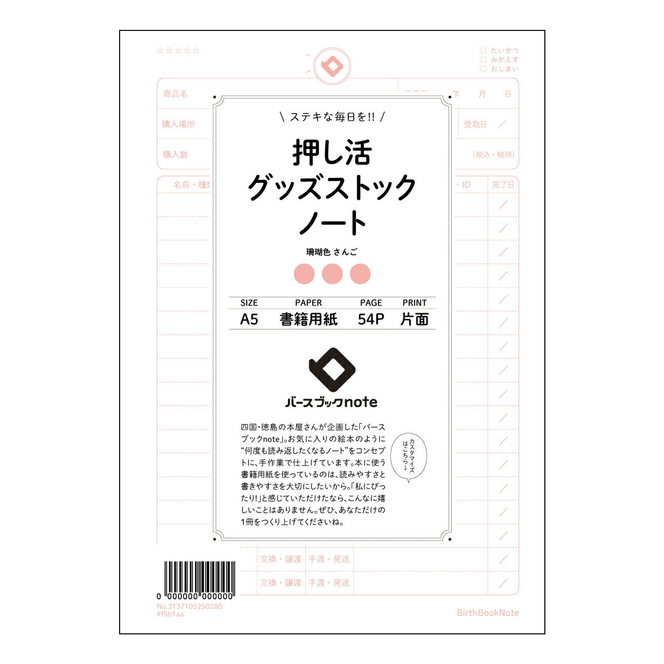 押し活グッズストックノート 推し活充実ノート　～あなたの応援を、もっと深く、もっと楽しく～ 【 A5 】 とじ : ミシン目入り 【 バースブックノート 】 2025年10月始まり(2026年1月始まり対応) スケジュール帳 手帳 月間マンスリー :  クリーム色/日本書籍用紙　 【3137105050280】 ラコニック とじ手帳　コラボ　限定商品 【BBN】　カラー　かわいい　　おしゃれ　クリアポケット　まとめ買い【手帳のタイムキーパー】
