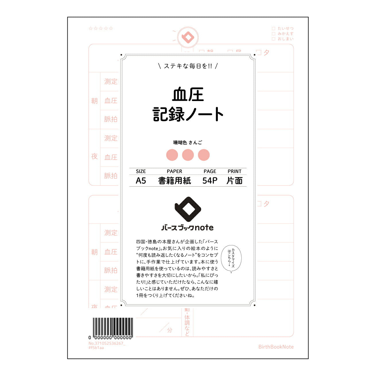 血圧 血圧管理ノート　～健やかな毎日への記録と分析～ 【 A5 】 とじ : ミシン目入り 【 バースブックノート 】 2025年10月始まり(2026年1月始まり対応) スケジュール帳 手帳 月間マンスリー :  クリーム色/日本書籍用紙　 【3137105053626】 ラコニック とじ手帳　コラボ　限定商品 【BBN】　カラー　かわいい　　おしゃれ　クリアポケット　まとめ買い【手帳のタイムキーパー】