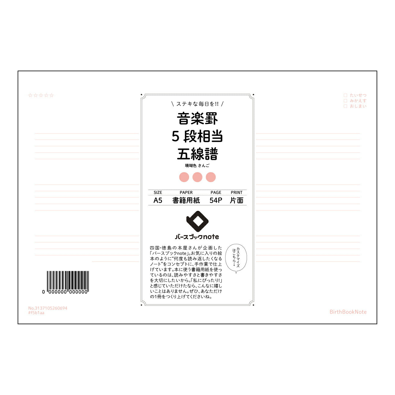 音楽罫5段相当五線譜 音楽創作ノート　五線譜付き　A5サイズ　～旋律を紡ぐ、あなたの音楽ノート～ 【 A5 】 とじ : ミシン目入り 【 バースブックノート 】 2025年10月始まり(2026年1月始まり対応) スケジュール帳 手帳 月間マンスリー :  クリーム色/日本書籍用紙　 【3137105060694】 ラコニック とじ手帳　コラボ　限定商品 【BBN】　カラー　かわいい　　おしゃれ　クリアポケット　まとめ買い【手帳のタイムキーパー】