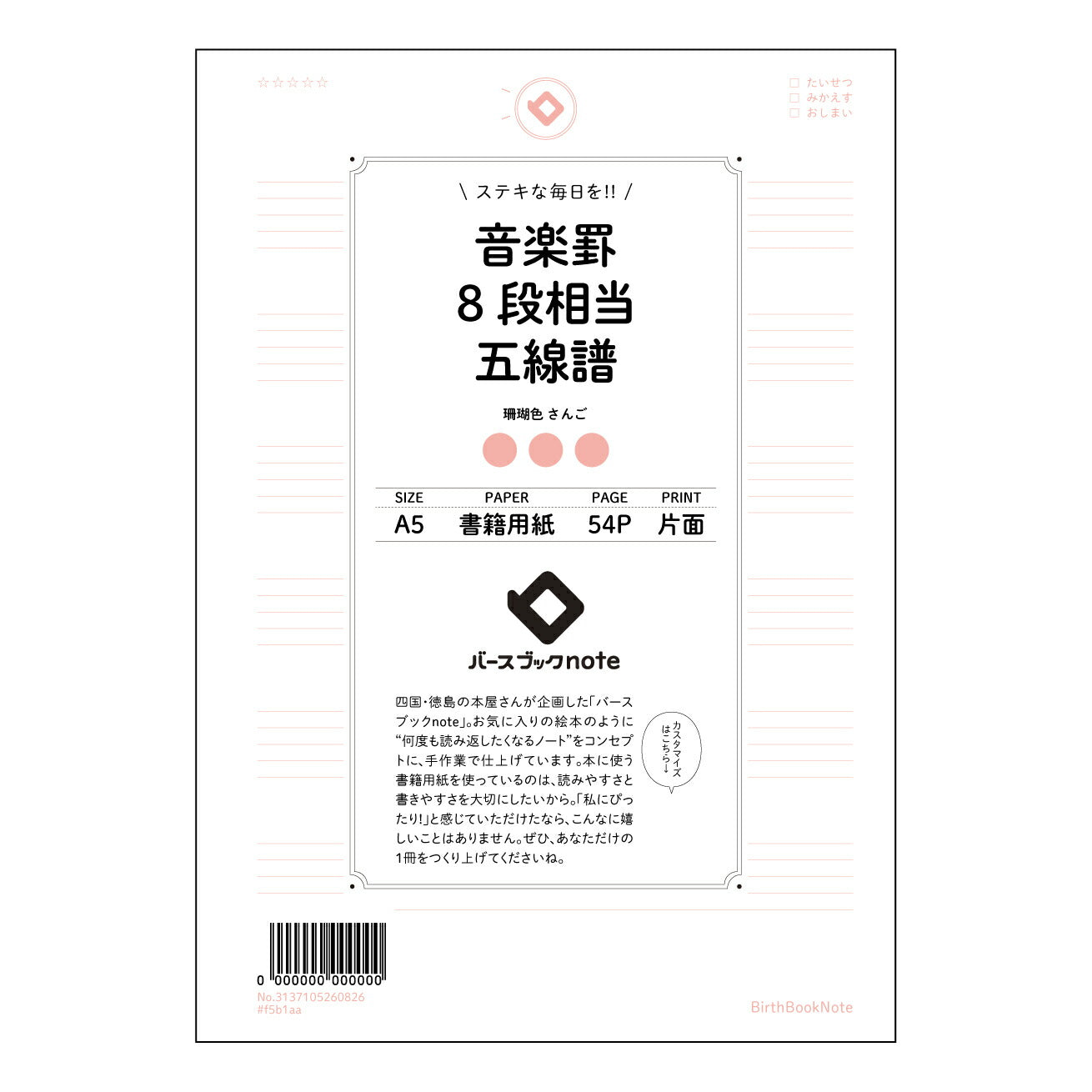 音楽罫8段相当五線譜 音楽創作ノート　旋律とアイデアを育む五線譜ノート 【 A5 】 とじ : ミシン目入り 【 バースブックノート 】 2025年10月始まり(2026年1月始まり対応) スケジュール帳 手帳 月間マンスリー :  クリーム色/日本書籍用紙　 【3137105060826】 ラコニック とじ手帳　コラボ　限定商品 【BBN】　カラー　かわいい　　おしゃれ　クリアポケット　まとめ買い【手帳のタイムキーパー】