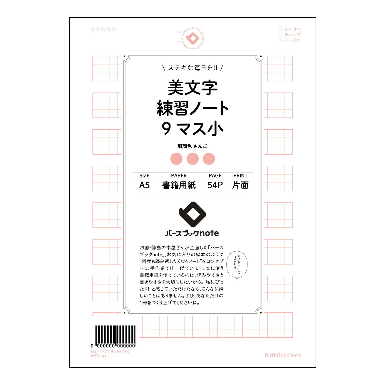 美文字練習ノート　9マス小  【 A5 】 とじ : ミシン目入り 【 バースブックノート 】 2025年10月始まり(2026年1月始まり対応) スケジュール帳 手帳 月間マンスリー :  クリーム色/日本書籍用紙　 【3137105063218】 ラコニック とじ手帳　コラボ　限定商品 【BBN】　カラー　かわいい　　おしゃれ　クリアポケット　まとめ買い【手帳のタイムキーパー】