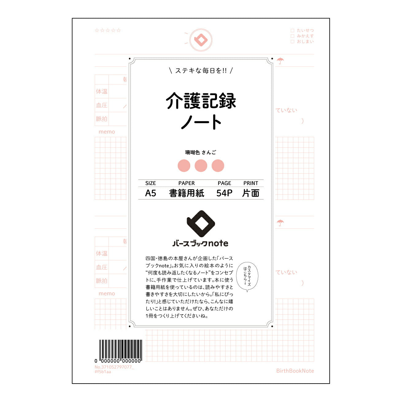介護記録ノート  【 A5 】 とじ : ミシン目入り 【 バースブックノート 】 2025年10月始まり(2026年1月始まり対応) スケジュール帳 手帳 月間マンスリー :  クリーム色/日本書籍用紙　 【3137105079707】 ラコニック とじ手帳　コラボ　限定商品 【BBN】　カラー　かわいい　　おしゃれ　クリアポケット　まとめ買い【手帳のタイムキーパー】