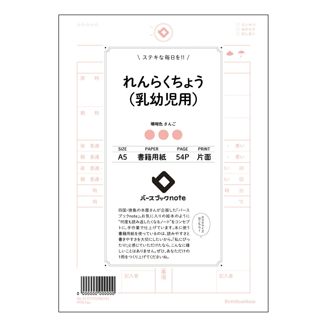 れんらくちょう（乳幼児用） れんらくちょう未来ノート　～大切な記録と成長の軌跡～ 【 A5 】 とじ : ミシン目入り 【 バースブックノート 】 2025年10月始まり(2026年1月始まり対応) スケジュール帳 手帳 月間マンスリー :  クリーム色/日本書籍用紙　 【3137105086542】 ラコニック とじ手帳　コラボ　限定商品 【BBN】　カラー　かわいい　　おしゃれ　クリアポケット　まとめ買い【手帳のタイムキーパー】