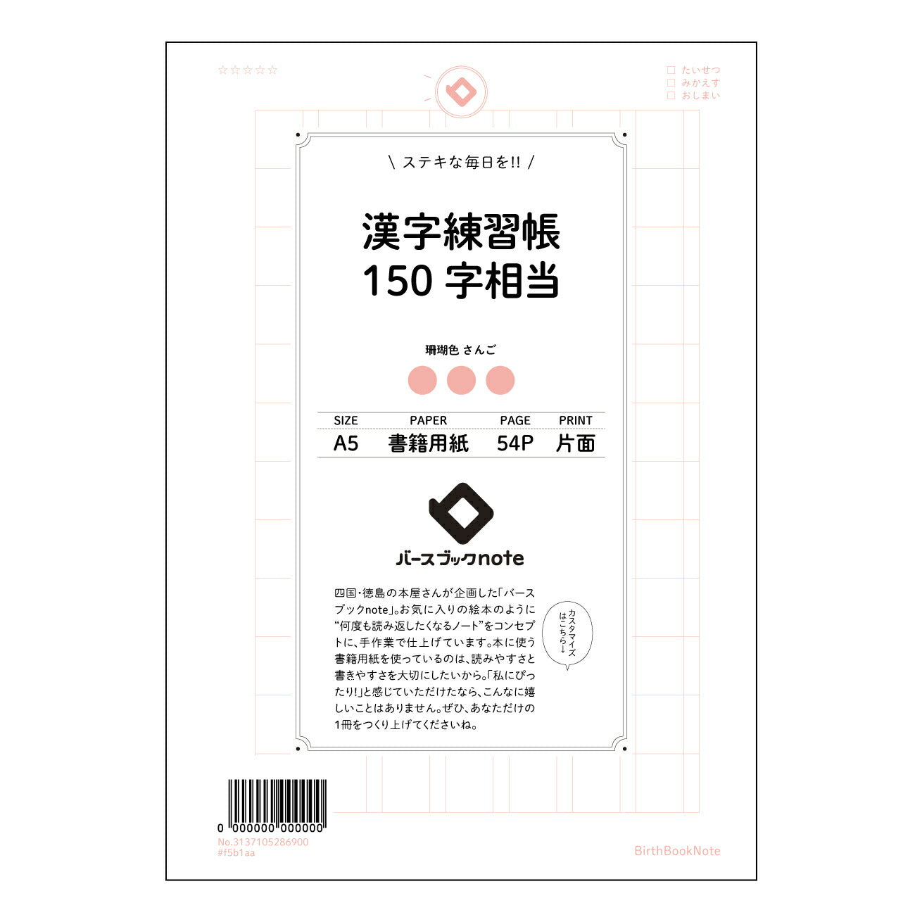 漢字練習帳150字相当 漢字美文字練習帳　- 成長を彩る、あなただけの漢字の世界 - 【 A5 】 とじ : ミシン目入り 【 バースブックノート 】 2025年10月始まり(2026年1月始まり対応) スケジュール帳 手帳 月間マンスリー :  クリーム色/日本書籍用紙　 【3137105086900】 ラコニック とじ手帳　コラボ　限定商品 【BBN】　カラー　かわいい　　おしゃれ　クリアポケット　まとめ買い【手帳のタイムキーパー】
