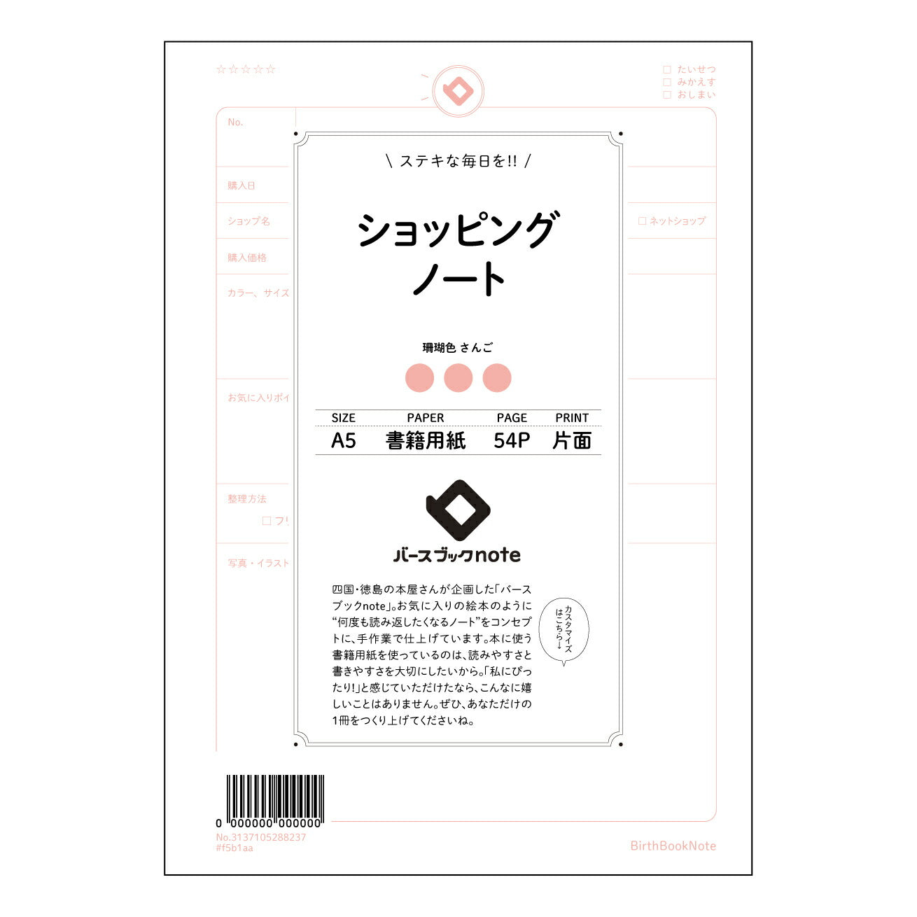 ショッピングノート スマートショッピングプランナー　～賢くお買い物を計画するノート～ 【 A5 】 とじ : ミシン目入り 【 バースブックノート 】 2025年10月始まり(2026年1月始まり対応) スケジュール帳 手帳 月間マンスリー :  クリーム色/日本書籍用紙　 【3137105088237】 ラコニック とじ手帳　コラボ　限定商品 【BBN】　カラー　かわいい　　おしゃれ　クリアポケット　まとめ買い【手帳のタイムキーパー】