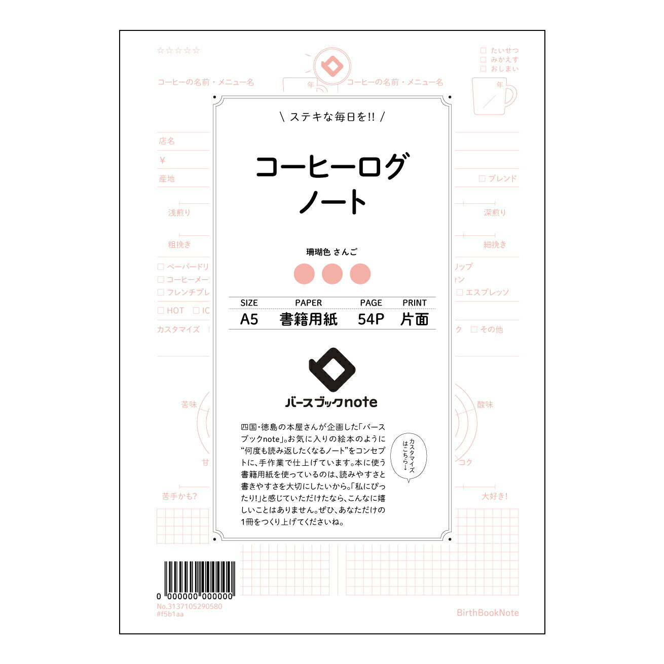 コーヒーログノート コーヒーブレイクジャーナル：日々のコーヒーとあなたを繋ぐ、落ち着いた時間のためのノート 【 A5 】 とじ : ミシン目入り 【 バースブックノート 】 2025年10月始まり(2026年1月始まり対応) スケジュール帳 手帳 月間マンスリー :  クリーム色/日本書籍用紙　 【3137105090580】 ラコニック とじ手帳　コラボ　限定商品 【BBN】　カラー　かわいい　　おしゃれ　クリアポケット　まとめ買い【手帳のタイムキーパー】