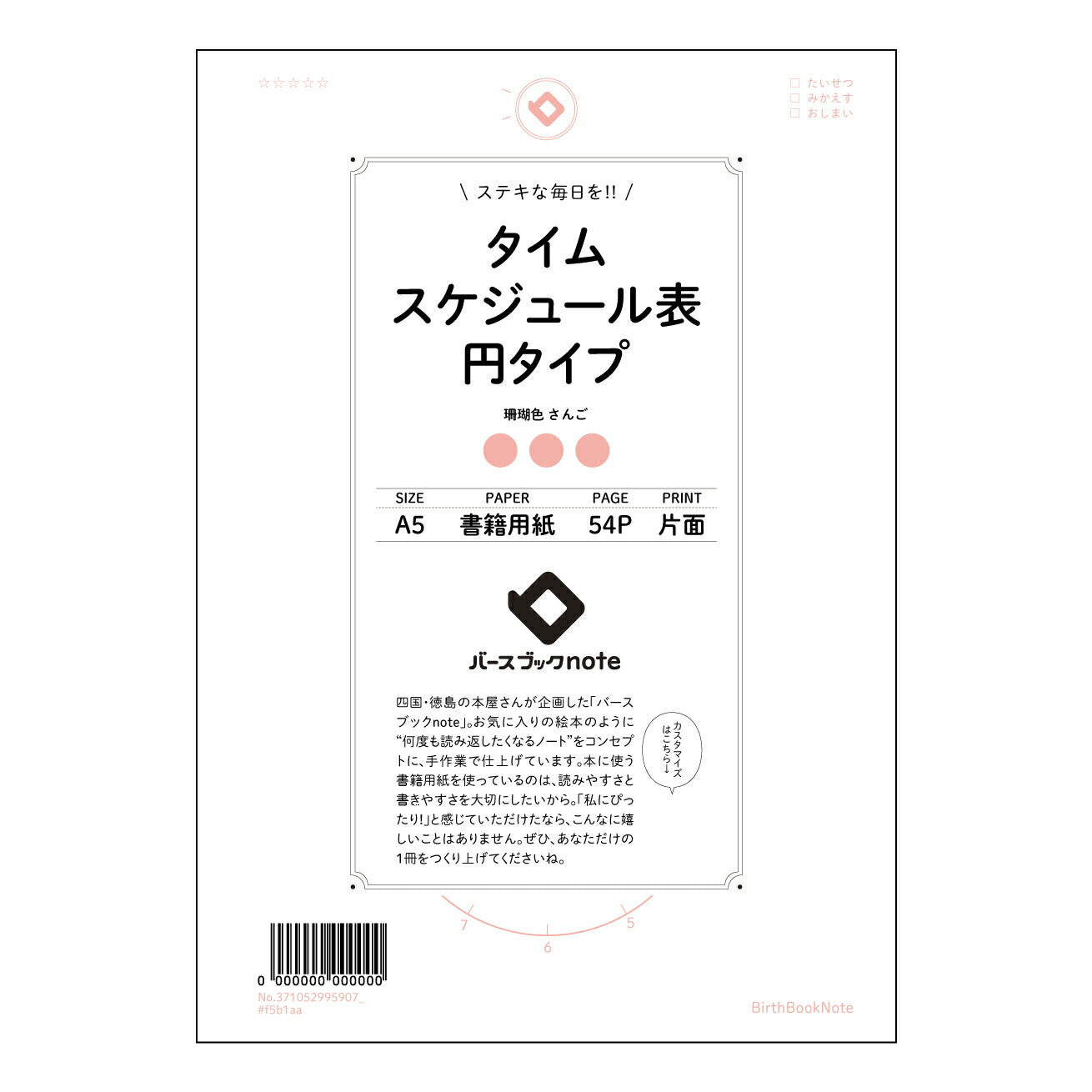 タイムスケジュール表円タイプ  【 A5 】 とじ : ミシン目入り 【 バースブックノート 】 2025年10月始まり(2026年1月始まり対応) スケジュール帳 手帳 月間マンスリー :  クリーム色/日本書籍用紙　 【3137105099590】 ラコニック とじ手帳　コラボ　限定商品 【BBN】　カラー　かわいい　　おしゃれ　クリアポケット　まとめ買い【手帳のタイムキーパー】