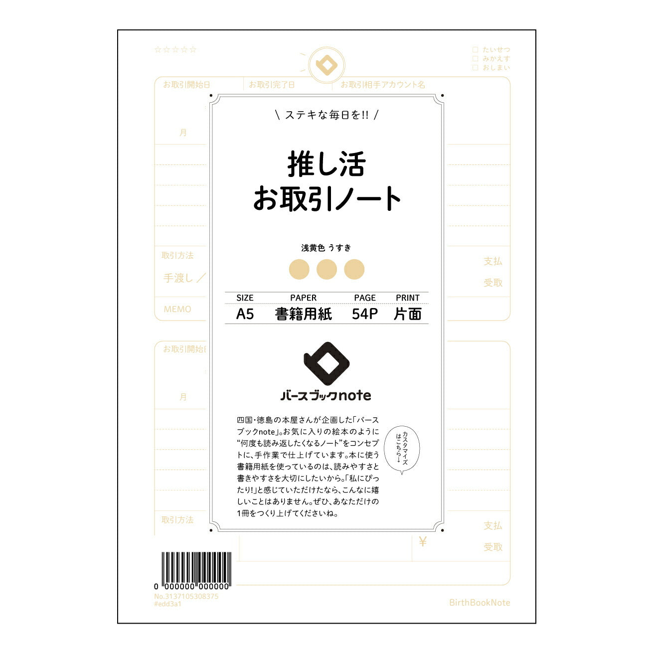 推し活お取引ノート 推し活記録ノート　～大切な思い出と戦略を丁寧に綴る～ 【 A5 】 とじ : ミシン目入り 【 バースブックノート 】 2025年10月始まり(2026年1月始まり対応) スケジュール帳 手帳 月間マンスリー :  クリーム色/日本書籍用紙　 【3137105008375】 ラコニック とじ手帳　コラボ　限定商品 【BBN】　カラー　かわいい　　おしゃれ　クリアポケット　まとめ買い【手帳のタイムキーパー】