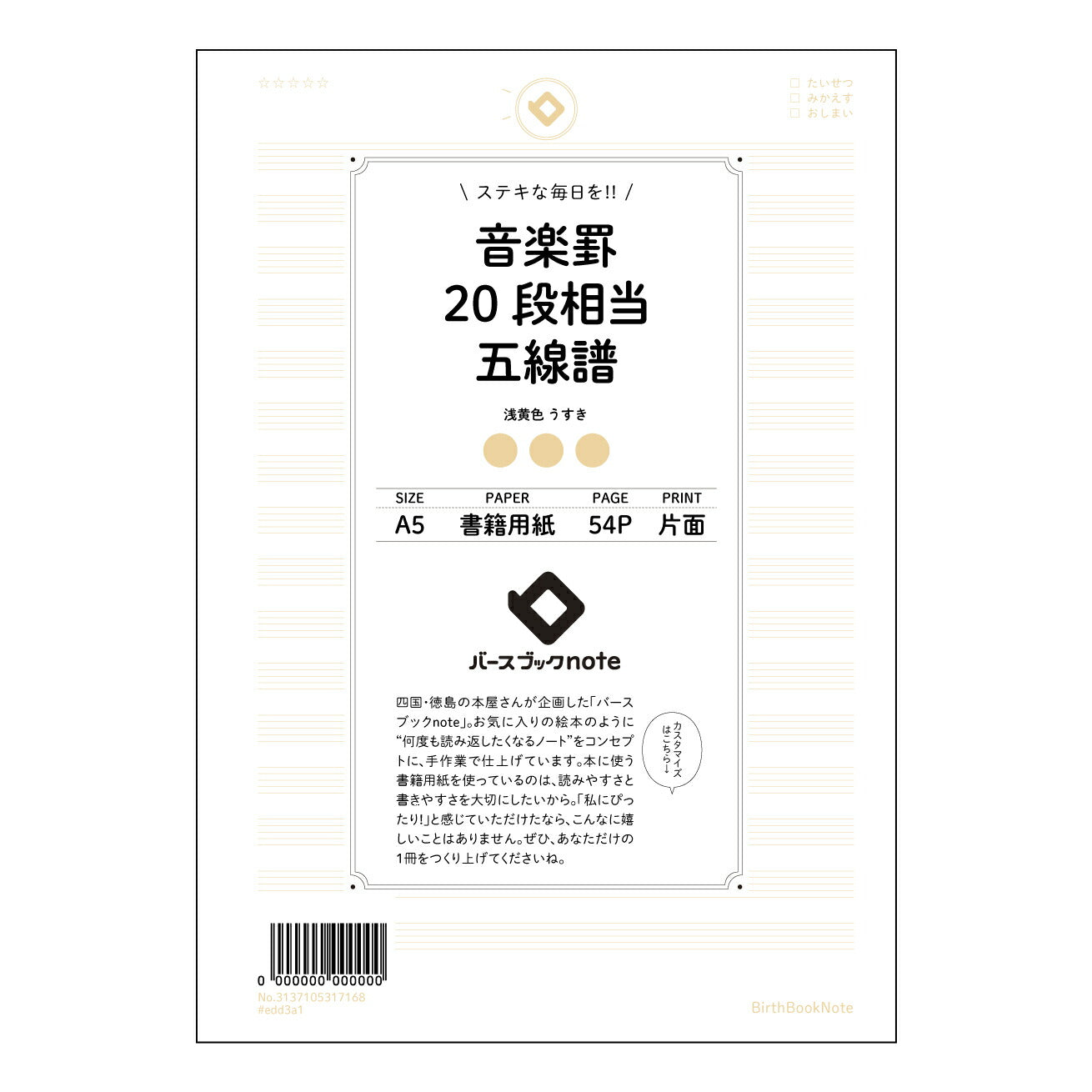 音楽罫20段相当五線譜 音楽創作ノート　旋律とアイデアを育む五線譜ノート 【 A5 】 とじ : ミシン目入り 【 バースブックノート 】 2025年10月始まり(2026年1月始まり対応) スケジュール帳 手帳 月間マンスリー :  クリーム色/日本書籍用紙　 【3137105017168】 ラコニック とじ手帳　コラボ　限定商品 【BBN】　カラー　かわいい　　おしゃれ　クリアポケット　まとめ買い【手帳のタイムキーパー】