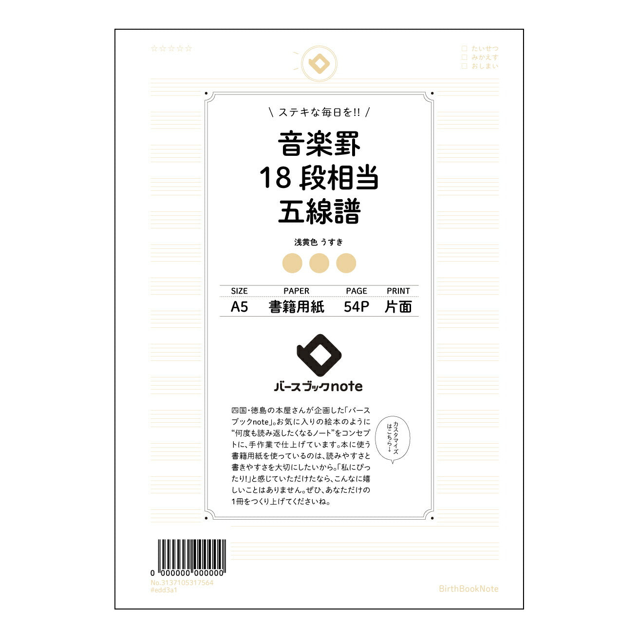 音楽罫18段相当五線譜 音楽創作ノート　旋律とリズムを紡ぐ五線譜 【 A5 】 とじ : ミシン目入り 【 バースブックノート 】 2025年10月始まり(2026年1月始まり対応) スケジュール帳 手帳 月間マンスリー :  クリーム色/日本書籍用紙　 【3137105017564】 ラコニック とじ手帳　コラボ　限定商品 【BBN】　カラー　かわいい　　おしゃれ　クリアポケット　まとめ買い【手帳のタイムキーパー】