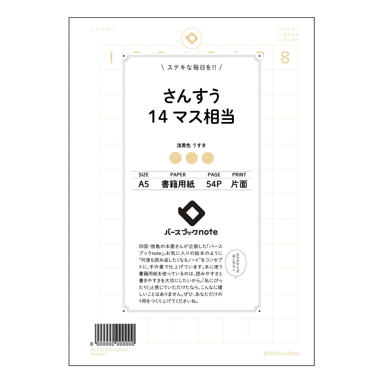 さんすう14マス相当 すっきり計算ノート　A5　14マス方眼 【 A5 】 とじ : ミシン目入り 【 バースブックノート 】 2025年10月始まり(2026年1月始まり対応) スケジュール帳 手帳 月間マンスリー :  クリーム色/日本書籍用紙　 【3137105028361】 ラコニック とじ手帳　コラボ　限定商品 【BBN】　カラー　かわいい　　おしゃれ　クリアポケット　まとめ買い【手帳のタイムキーパー】