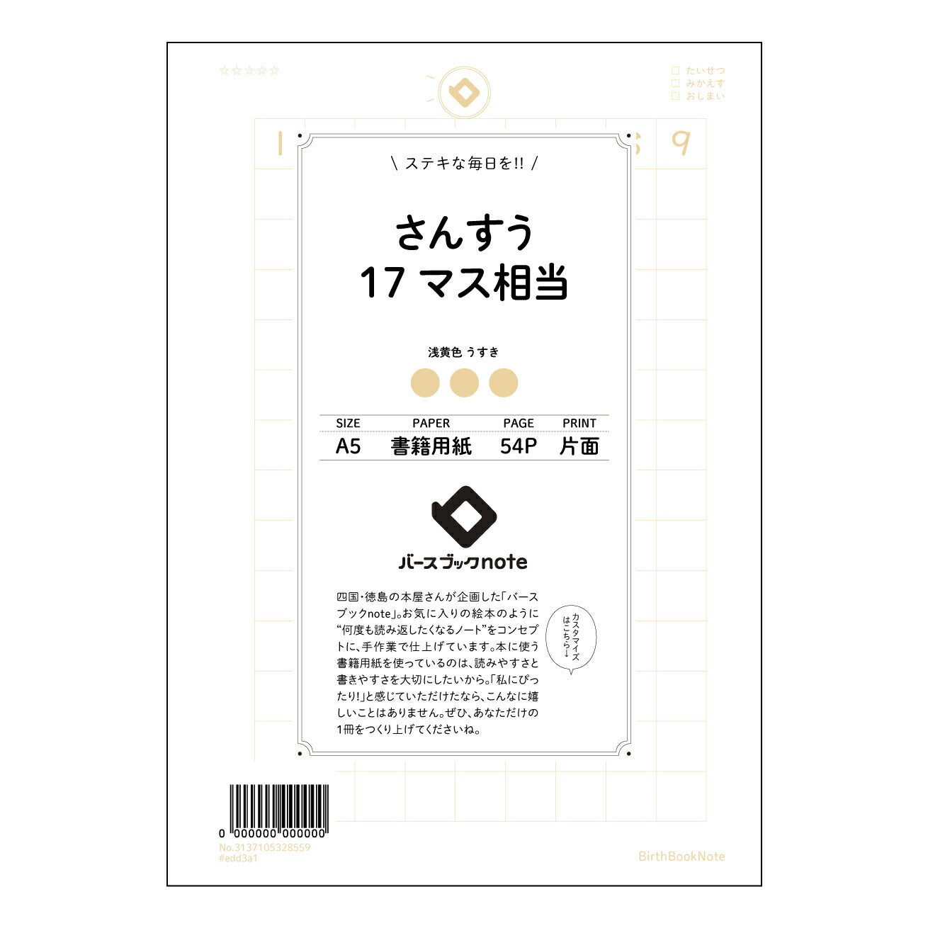 さんすう17マス相当 計算と整理整頓が楽しくなる！すっきりA5算数ノート 【 A5 】 とじ : ミシン目入り 【 バースブックノート 】 2025年10月始まり(2026年1月始まり対応) スケジュール帳 手帳 月間マンスリー :  クリーム色/日本書籍用紙　 【3137105028559】 ラコニック とじ手帳　コラボ　限定商品 【BBN】　カラー　かわいい　　おしゃれ　クリアポケット　まとめ買い【手帳のタイムキーパー】