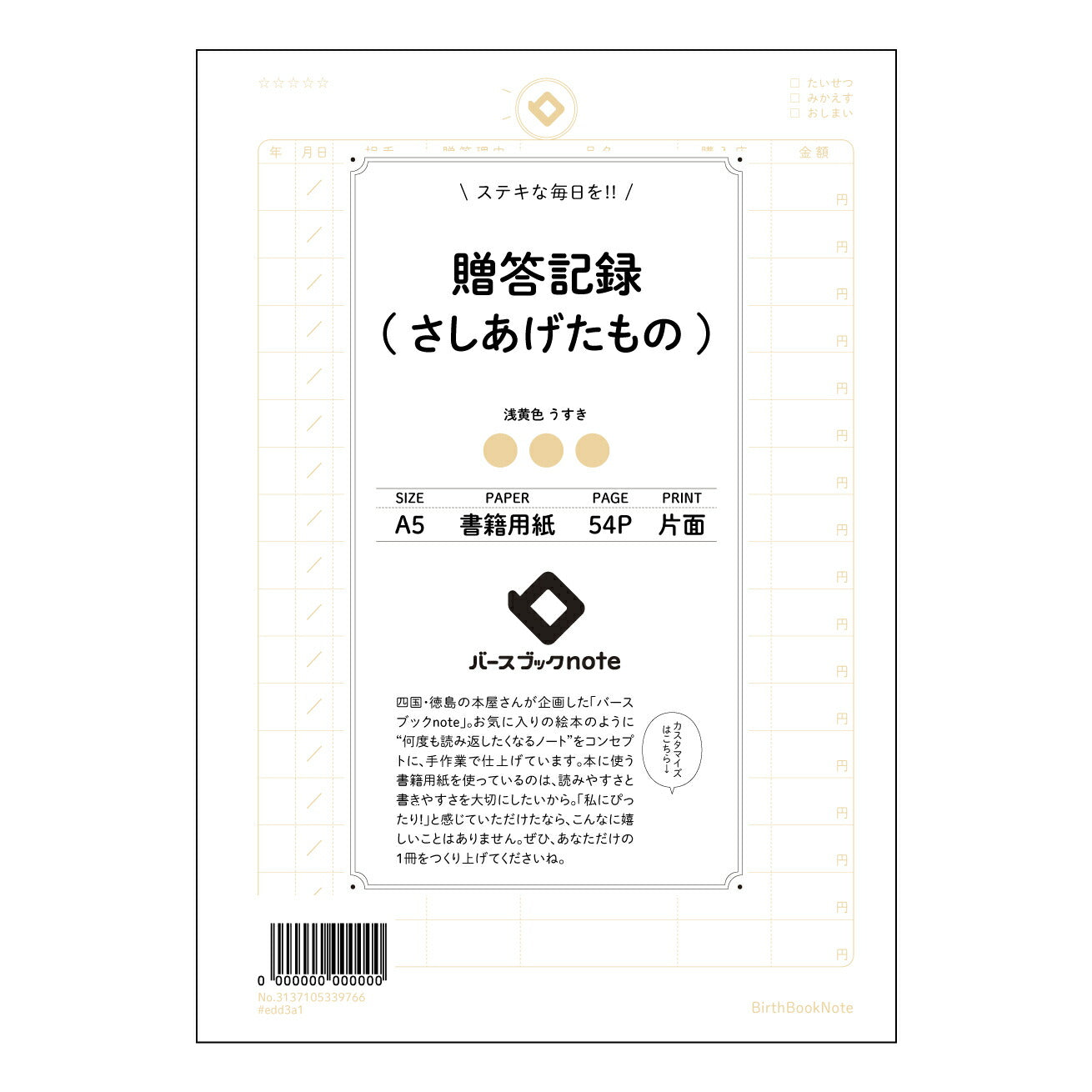 贈答記録(さしあげたもの) 贈り物記録ノート　感謝の軌跡を紡ぐ　贈り主と贈られたものの記録帳 【 A5 】 とじ : ミシン目入り 【 バースブックノート 】 2025年10月始まり(2026年1月始まり対応) スケジュール帳 手帳 月間マンスリー :  クリーム色/日本書籍用紙　 【3137105039766】 ラコニック とじ手帳　コラボ　限定商品 【BBN】　カラー　かわいい　　おしゃれ　クリアポケット　まとめ買い【手帳のタイムキーパー】
