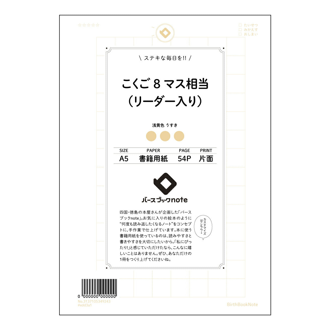 こくご8マス相当（リーダー入り） 国語力アップ！8マスリーダー付き作文ノート　～表現力を磨くための相棒～ 【 A5 】 とじ : ミシン目入り 【 バースブックノート 】 2025年10月始まり(2026年1月始まり対応) スケジュール帳 手帳 月間マンスリー :  クリーム色/日本書籍用紙　 【3137105049243】 ラコニック とじ手帳　コラボ　限定商品 【BBN】　カラー　かわいい　　おしゃれ　クリアポケット　まとめ買い【手帳のタイムキーパー】