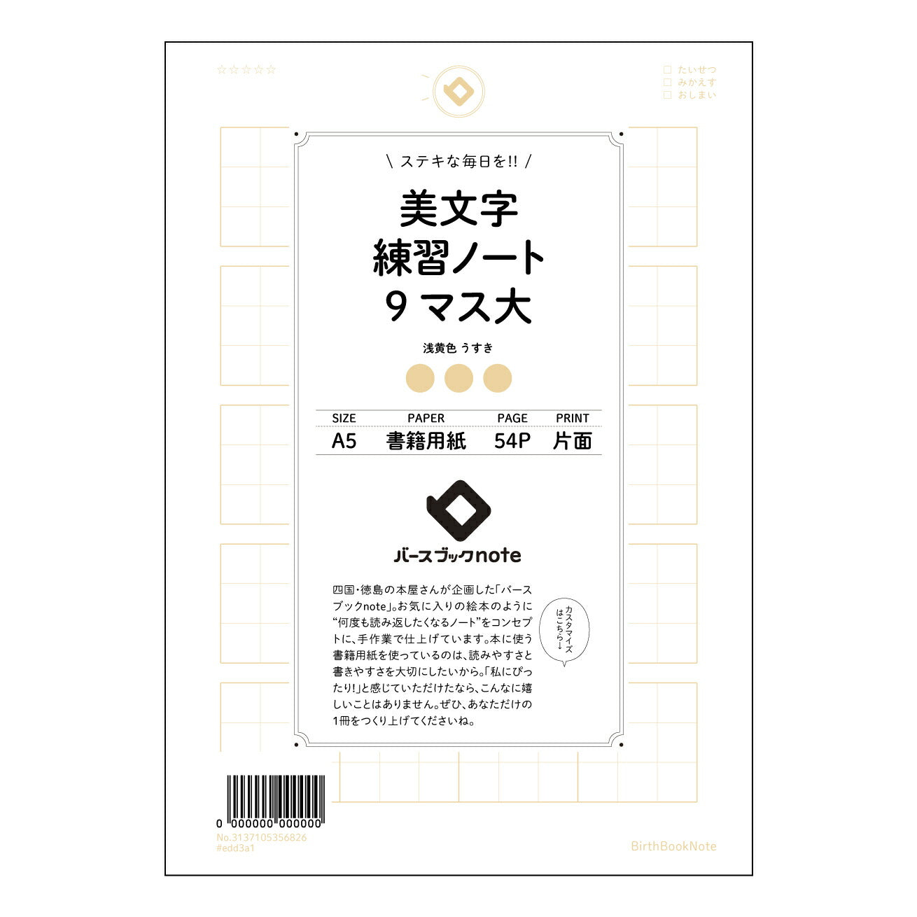 美文字練習ノート　9マス大  【 A5 】 とじ : ミシン目入り 【 バースブックノート 】 2025年10月始まり(2026年1月始まり対応) スケジュール帳 手帳 月間マンスリー :  クリーム色/日本書籍用紙　 【3137105056826】 ラコニック とじ手帳　コラボ　限定商品 【BBN】　カラー　かわいい　　おしゃれ　クリアポケット　まとめ買い【手帳のタイムキーパー】