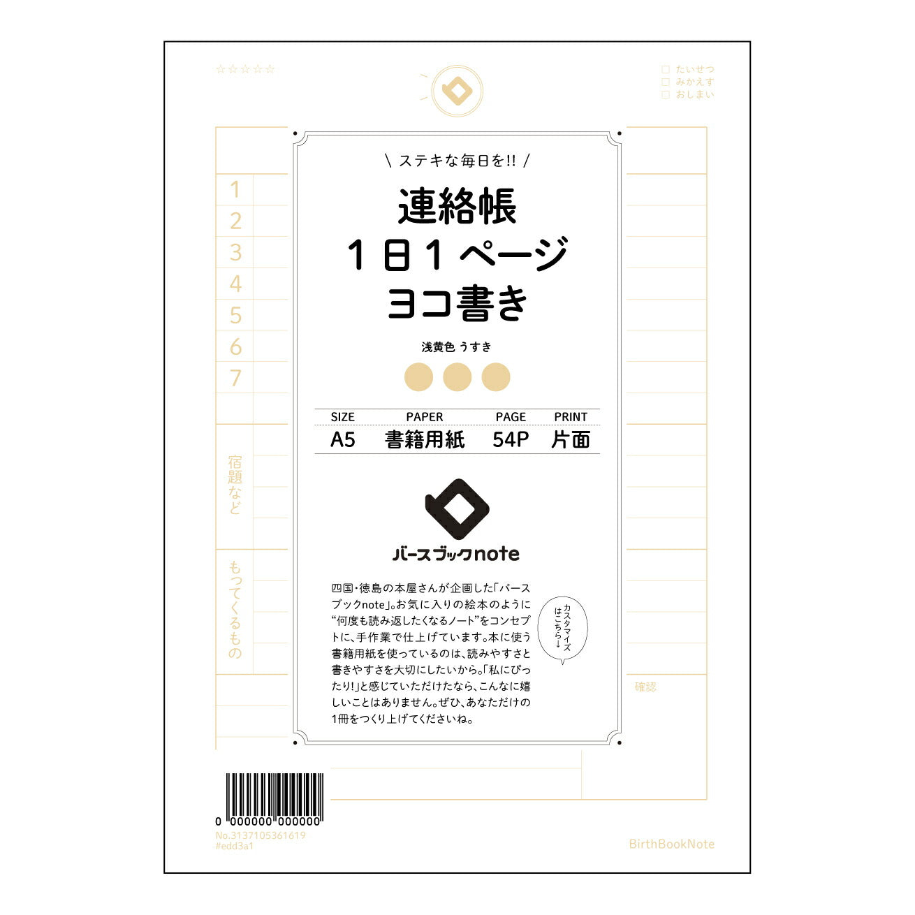 連絡帳1日1ページヨコ書き 一日一頁の記録帳　横書きタイプ　自分史を紡ぐ、丁寧な一日の記録 【 A5 】 とじ : ミシン目入り 【 バースブックノート 】 2025年10月始まり(2026年1月始まり対応) スケジュール帳 手帳 月間マンスリー :  クリーム色/日本書籍用紙　 【3137105061619】 ラコニック とじ手帳　コラボ　限定商品 【BBN】　カラー　かわいい　　おしゃれ　クリアポケット　まとめ買い【手帳のタイムキーパー】