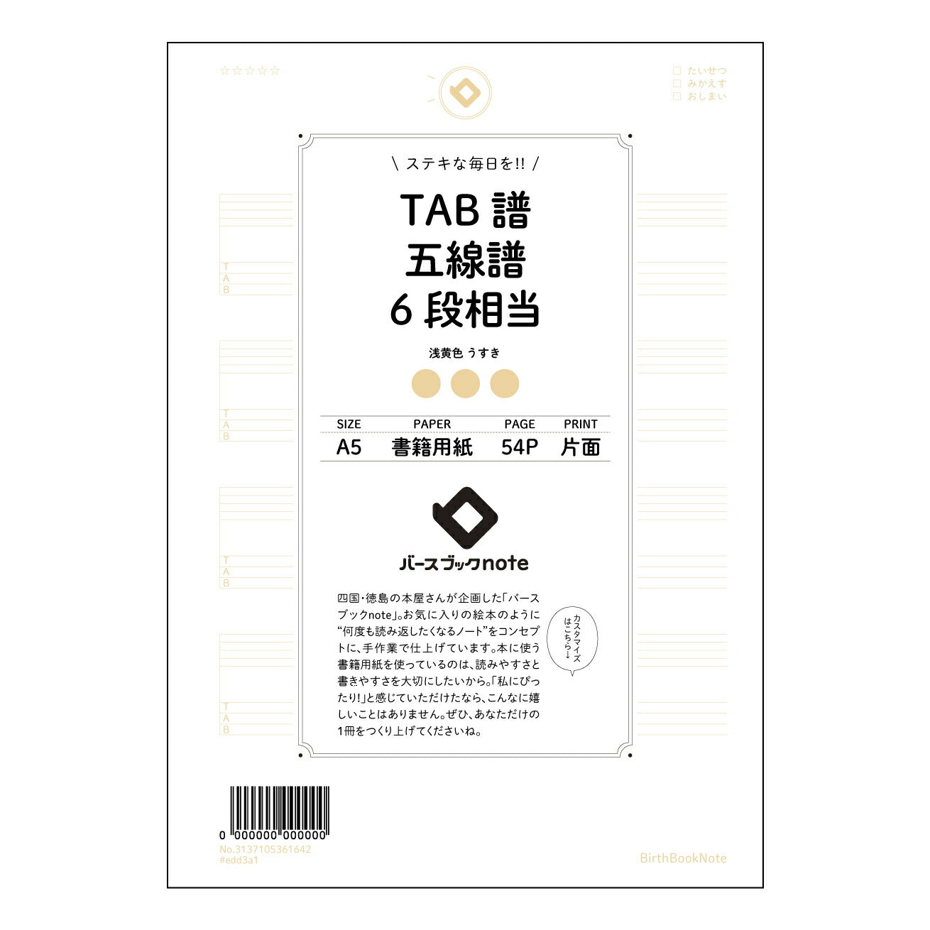 TAB譜五線譜6段相当 音楽ノート　楽譜書き込み練習帳　～メロディーを紡ぐための相棒～ 【 A5 】 とじ : ミシン目入り 【 バースブックノート 】 2025年10月始まり(2026年1月始まり対応) スケジュール帳 手帳 月間マンスリー :  クリーム色/日本書籍用紙　 【3137105061642】 ラコニック とじ手帳　コラボ　限定商品 【BBN】　カラー　かわいい　　おしゃれ　クリアポケット　まとめ買い【手帳のタイムキーパー】