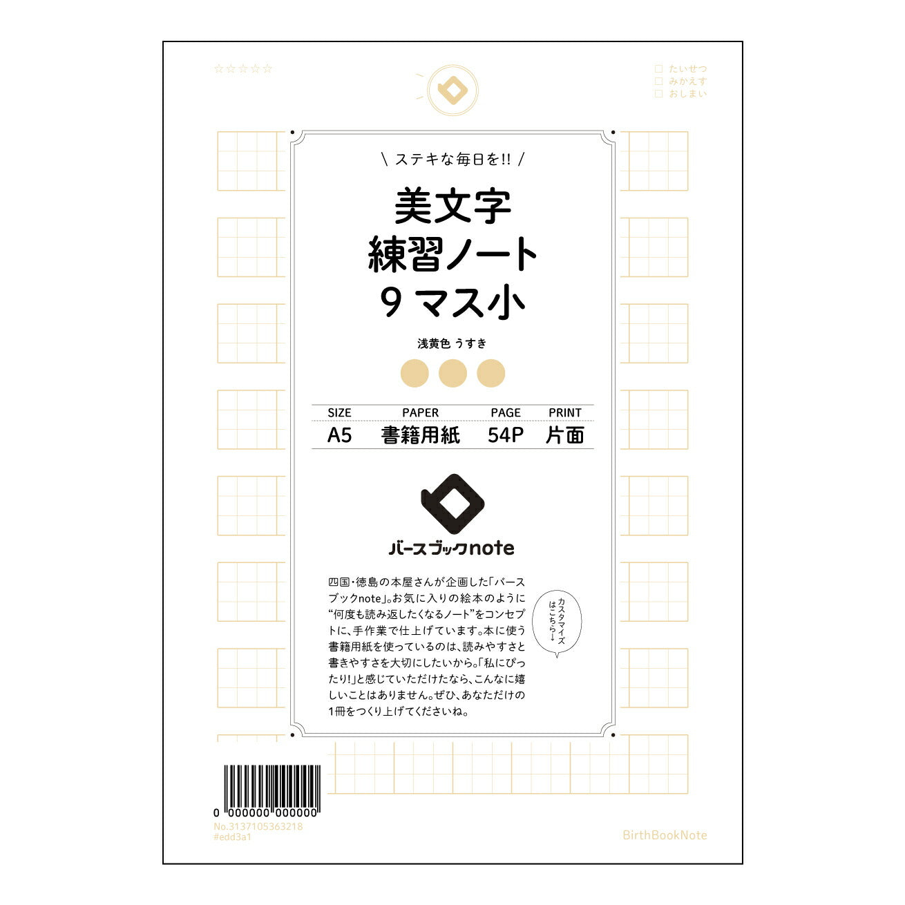 美文字練習ノート　9マス小  【 A5 】 とじ : ミシン目入り 【 バースブックノート 】 2025年10月始まり(2026年1月始まり対応) スケジュール帳 手帳 月間マンスリー :  クリーム色/日本書籍用紙　 【3137105063218】 ラコニック とじ手帳　コラボ　限定商品 【BBN】　カラー　かわいい　　おしゃれ　クリアポケット　まとめ買い【手帳のタイムキーパー】