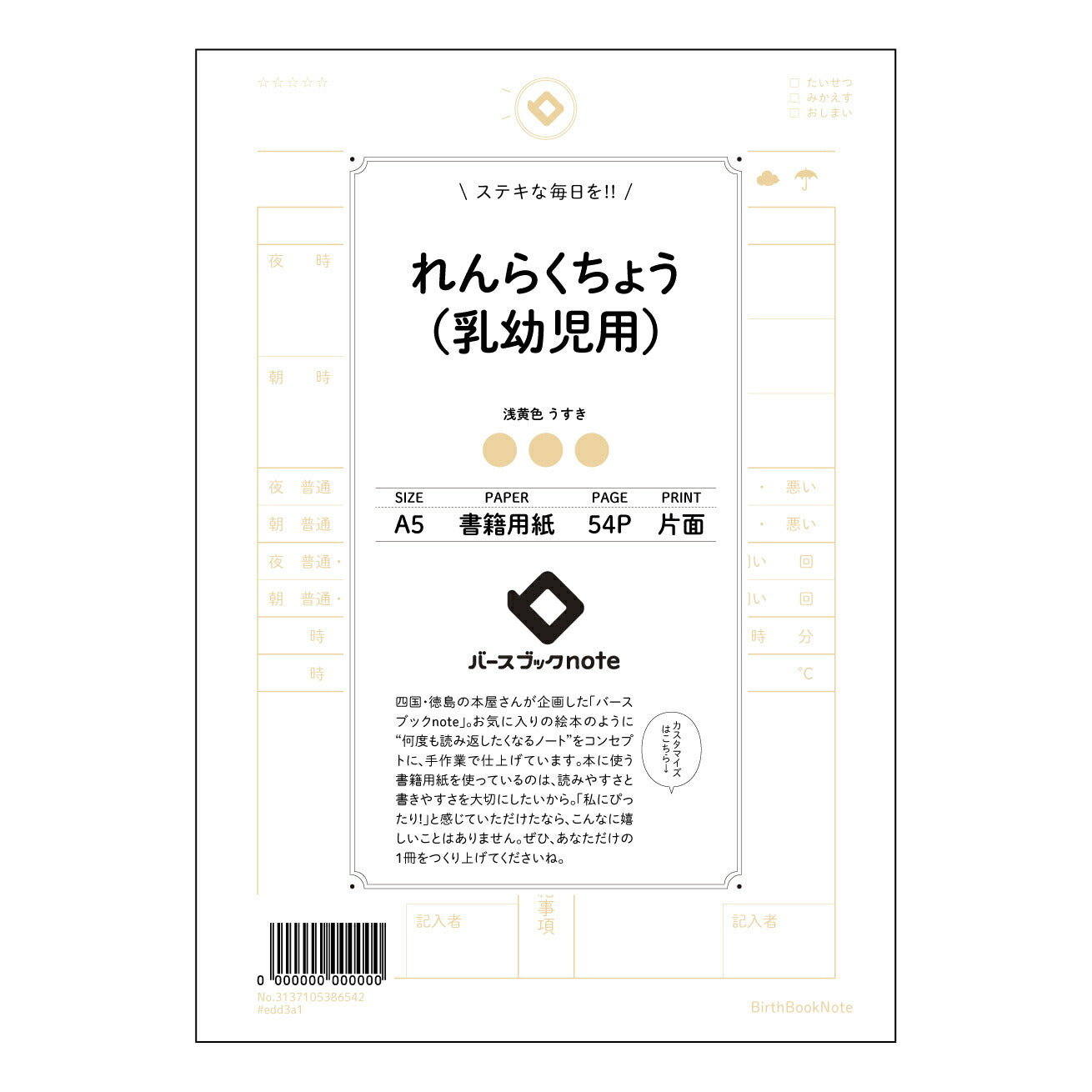 れんらくちょう（乳幼児用） れんらくちょう未来ノート　～大切な記録と成長の軌跡～ 【 A5 】 とじ : ミシン目入り 【 バースブックノート 】 2025年10月始まり(2026年1月始まり対応) スケジュール帳 手帳 月間マンスリー :  クリーム色/日本書籍用紙　 【3137105086542】 ラコニック とじ手帳　コラボ　限定商品 【BBN】　カラー　かわいい　　おしゃれ　クリアポケット　まとめ買い【手帳のタイムキーパー】