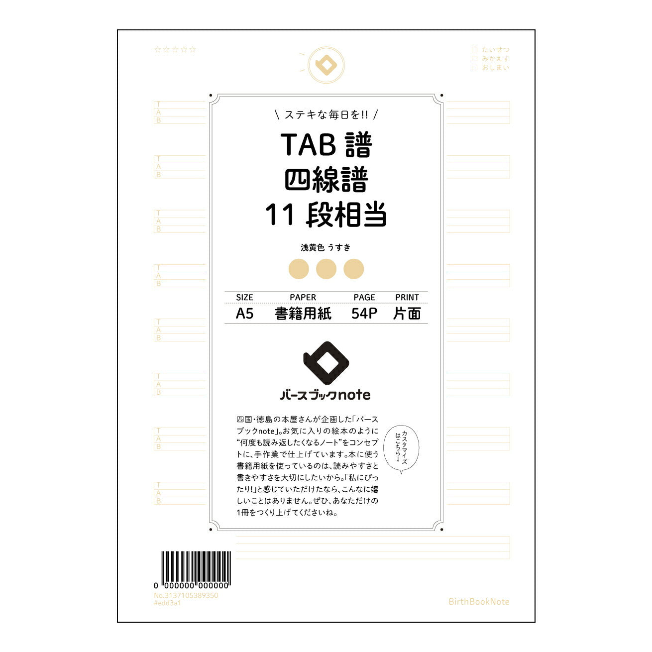 TAB譜四線譜11段相当 音楽創作ノート　旋律とリズムのメモ帳 【 A5 】 とじ : ミシン目入り 【 バースブックノート 】 2025年10月始まり(2026年1月始まり対応) スケジュール帳 手帳 月間マンスリー :  クリーム色/日本書籍用紙　 【3137105089350】 ラコニック とじ手帳　コラボ　限定商品 【BBN】　カラー　かわいい　　おしゃれ　クリアポケット　まとめ買い【手帳のタイムキーパー】
