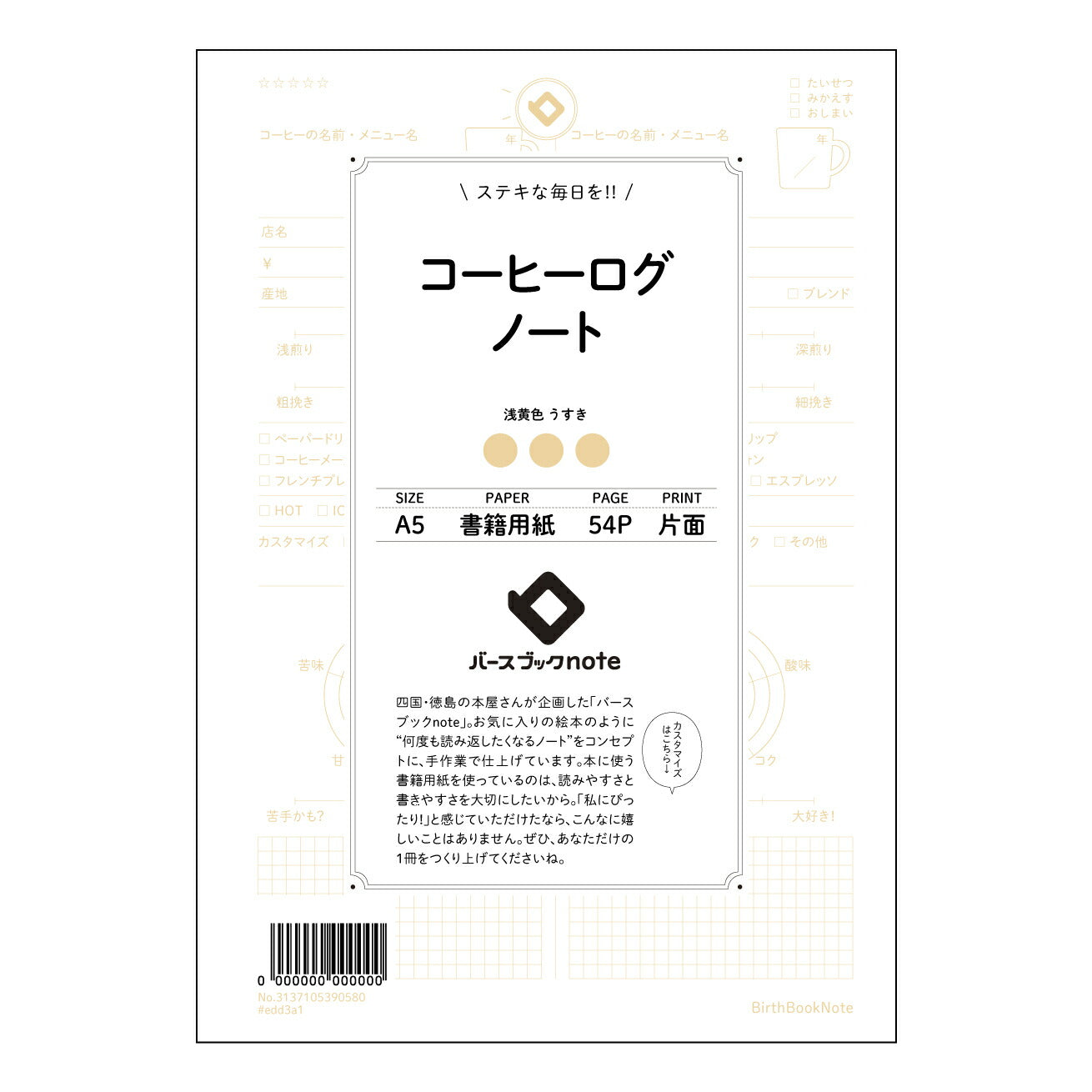 コーヒーログノート コーヒーブレイクジャーナル：日々のコーヒーとあなたを繋ぐ、落ち着いた時間のためのノート 【 A5 】 とじ : ミシン目入り 【 バースブックノート 】 2025年10月始まり(2026年1月始まり対応) スケジュール帳 手帳 月間マンスリー :  クリーム色/日本書籍用紙　 【3137105090580】 ラコニック とじ手帳　コラボ　限定商品 【BBN】　カラー　かわいい　　おしゃれ　クリアポケット　まとめ買い【手帳のタイムキーパー】