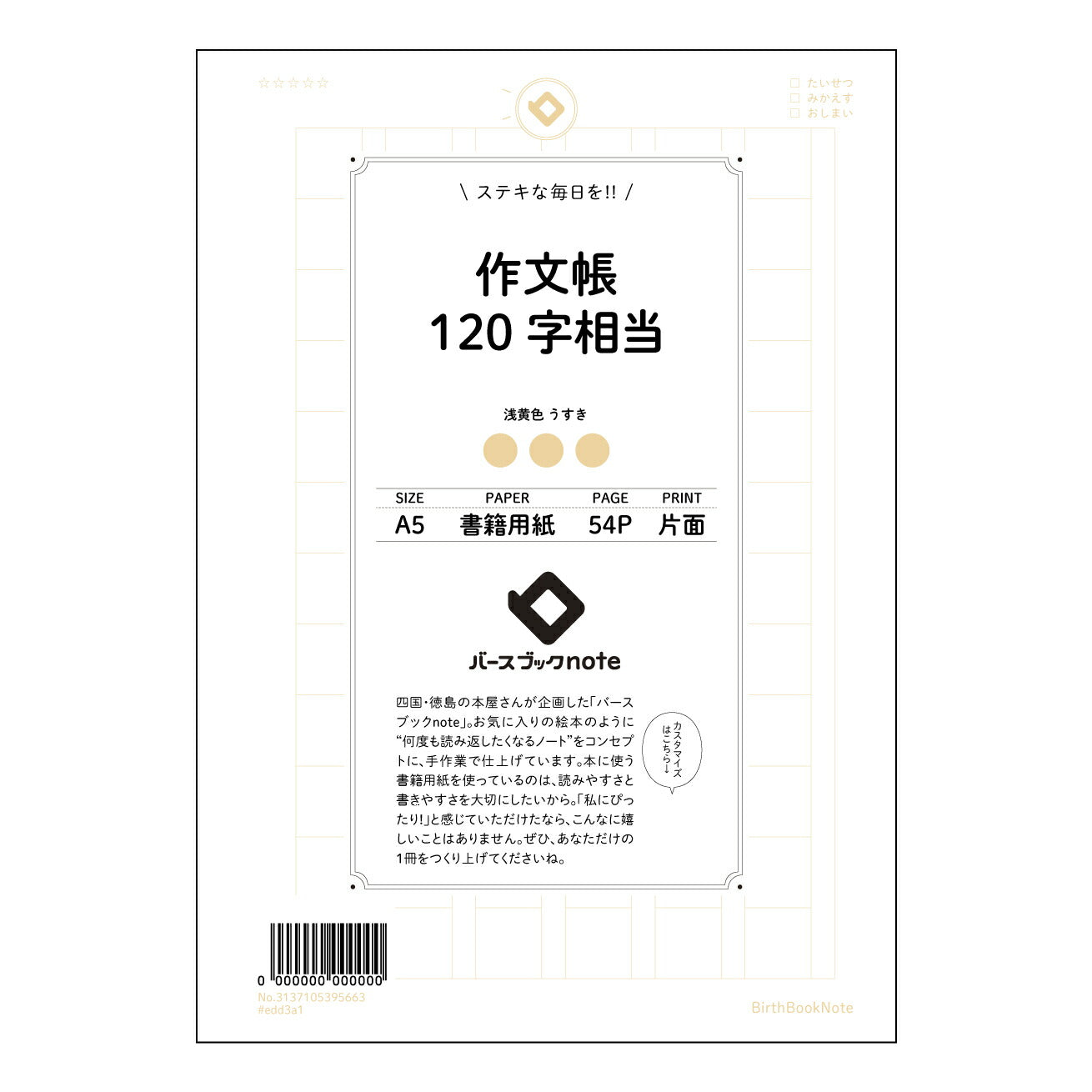 作文帳120字相当 120字作文練習帳　～言葉の宝石箱～ 【 A5 】 とじ : ミシン目入り 【 バースブックノート 】 2025年10月始まり(2026年1月始まり対応) スケジュール帳 手帳 月間マンスリー :  クリーム色/日本書籍用紙　 【3137105095663】 ラコニック とじ手帳　コラボ　限定商品 【BBN】　カラー　かわいい　　おしゃれ　クリアポケット　まとめ買い【手帳のタイムキーパー】