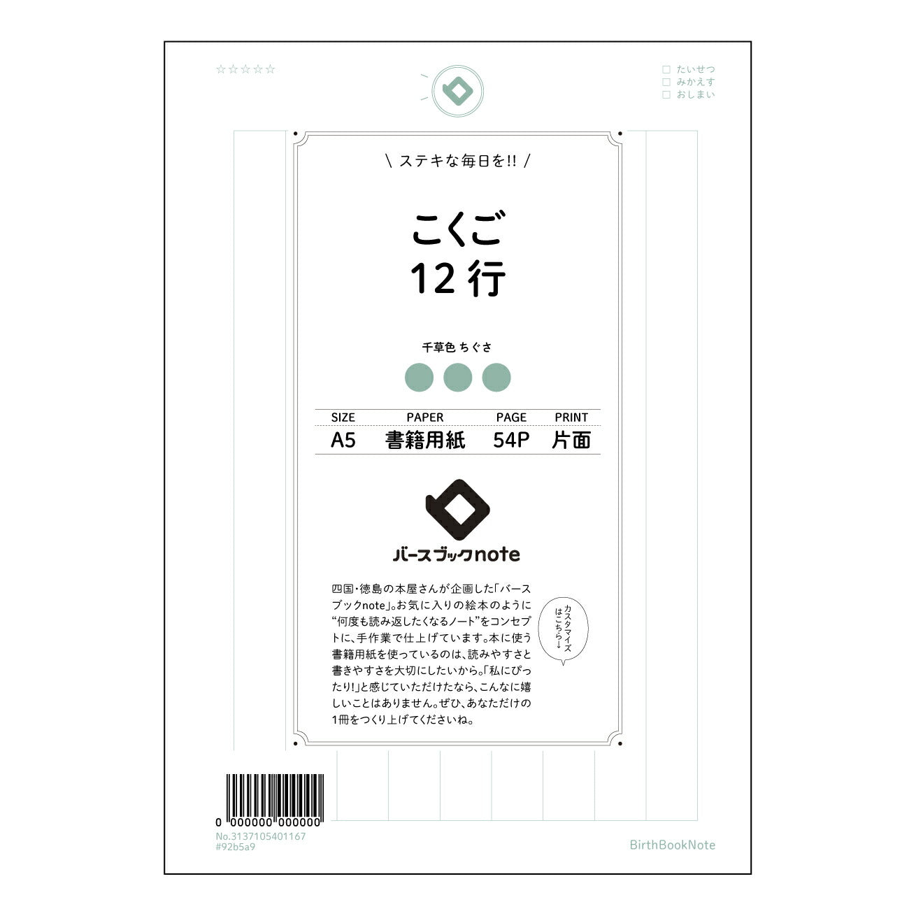 こくご12行 国語力アップ！丁寧に書ける12行ノート　～学びを深めるためのシンプルな一枚～ 【 A5 】 とじ : ミシン目入り 【 バースブックノート 】 2025年10月始まり(2026年1月始まり対応) スケジュール帳 手帳 月間マンスリー :  クリーム色/日本書籍用紙　 【3137105001167】 ラコニック とじ手帳　コラボ　限定商品 【BBN】　カラー　かわいい　　おしゃれ　クリアポケット　まとめ買い【手帳のタイムキーパー】