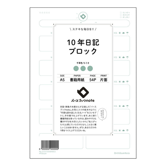 10年日記ブロック 十年後への手紙　～未来の自分に贈る、日々の記録～ 【 A5 】 とじ : ミシン目入り 【 バースブックノート 】 2025年10月始まり(2026年1月始まり対応) スケジュール帳 手帳 月間マンスリー :  クリーム色/日本書籍用紙　 【3137105009053】 ラコニック とじ手帳　コラボ　限定商品 【BBN】　カラー　かわいい　　おしゃれ　クリアポケット　まとめ買い【手帳のタイムキーパー】