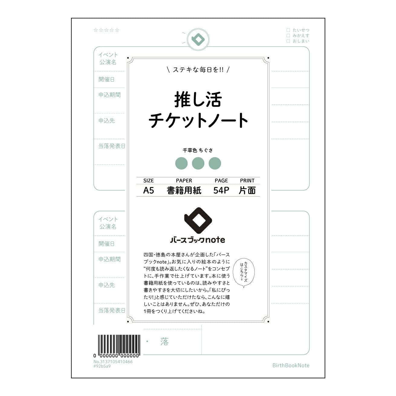 推し活チケットノート 推し活記録ノート　～あなたの熱情を丁寧に紡ぐ、記録と分析のツール～ 【 A5 】 とじ : ミシン目入り 【 バースブックノート 】 2025年10月始まり(2026年1月始まり対応) スケジュール帳 手帳 月間マンスリー :  クリーム色/日本書籍用紙　 【3137105010466】 ラコニック とじ手帳　コラボ　限定商品 【BBN】　カラー　かわいい　　おしゃれ　クリアポケット　まとめ買い【手帳のタイムキーパー】
