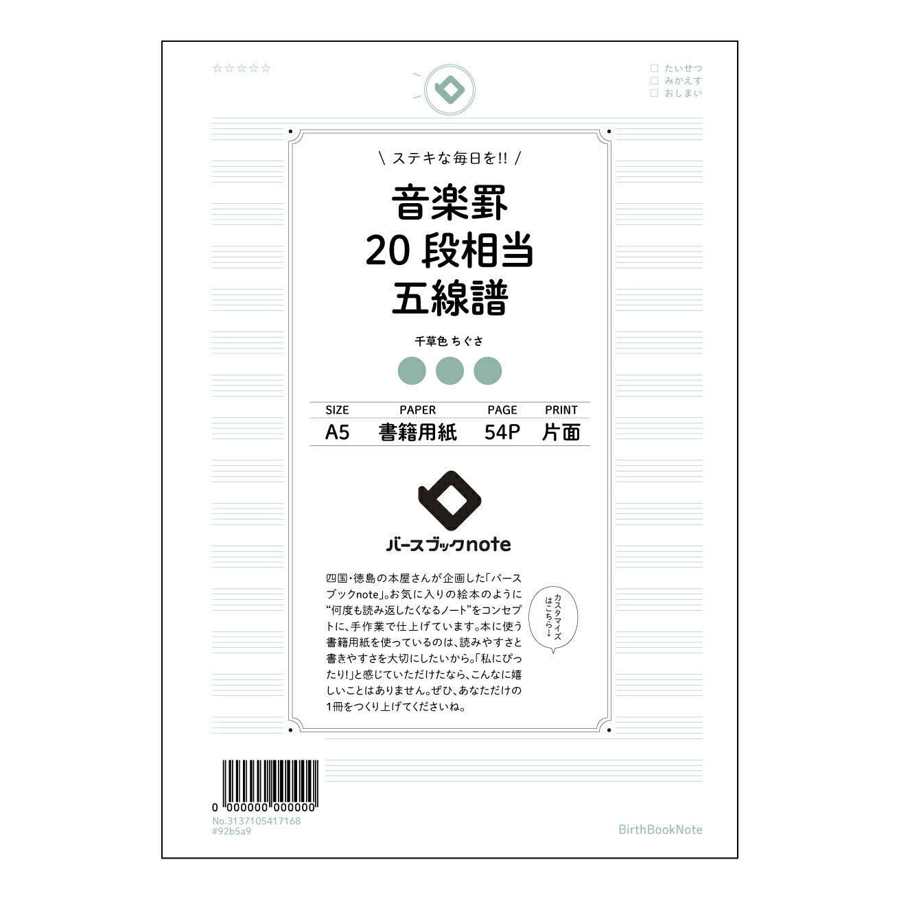 音楽罫20段相当五線譜 音楽創作ノート　旋律とアイデアを育む五線譜ノート 【 A5 】 とじ : ミシン目入り 【 バースブックノート 】 2025年10月始まり(2026年1月始まり対応) スケジュール帳 手帳 月間マンスリー :  クリーム色/日本書籍用紙　 【3137105017168】 ラコニック とじ手帳　コラボ　限定商品 【BBN】　カラー　かわいい　　おしゃれ　クリアポケット　まとめ買い【手帳のタイムキーパー】