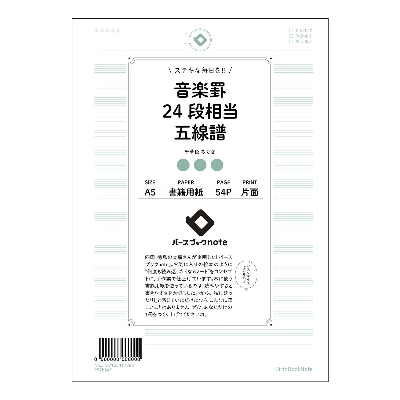 音楽罫24段相当五線譜 音楽創作ノート　旋律とハーモニーを紡ぐための五線譜ノート 【 A5 】 とじ : ミシン目入り 【 バースブックノート 】 2025年10月始まり(2026年1月始まり対応) スケジュール帳 手帳 月間マンスリー :  クリーム色/日本書籍用紙　 【3137105017388】 ラコニック とじ手帳　コラボ　限定商品 【BBN】　カラー　かわいい　　おしゃれ　クリアポケット　まとめ買い【手帳のタイムキーパー】